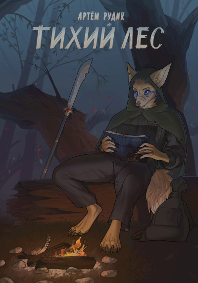 Рудик Артем – Тихий лес 🎧 Слушайте книги онлайн бесплатно на knigavushi.com