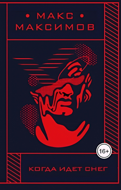 Максимов Макс – Когда идет снег Слушайте книги онлайн бесплатно на knigavushi.com