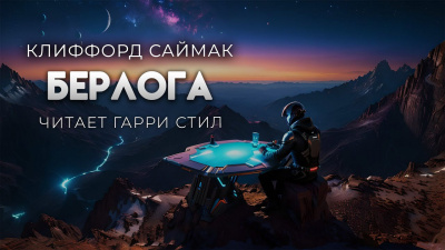 Саймак Клиффорд – Берлога 🎧 Слушайте книги онлайн бесплатно на knigavushi.com