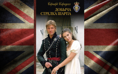 Корнуэлл Бернард – Добыча стрелка Шарпа Слушайте книги онлайн бесплатно на knigavushi.com