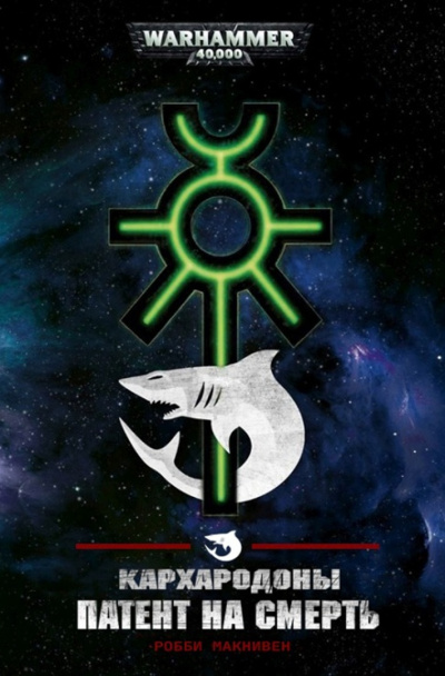 Робби Макнивен | Robbie MacNiven – Кархародоны: Патент на смерть | Carcharodons: Death Warrant Слушайте книги онлайн бесплатно на knigavushi.com