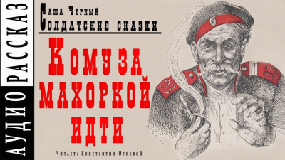 Черный Саша - Кому за махоркой идти 🎧 Слушайте книги онлайн бесплатно на knigavushi.com