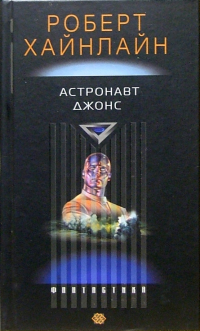 Хайнлайн Роберт – Астронавт Джонс Слушайте книги онлайн бесплатно на knigavushi.com