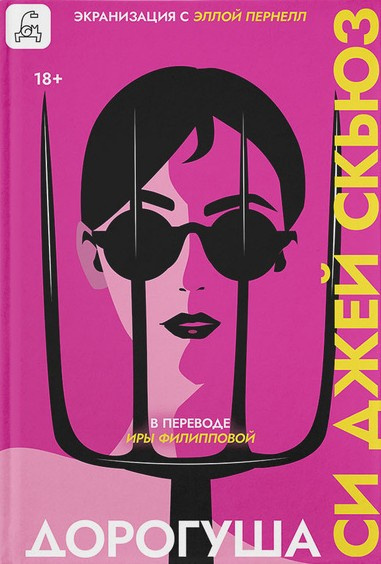 Скьюз Си Джей – Дорогуша Слушайте книги онлайн бесплатно на knigavushi.com