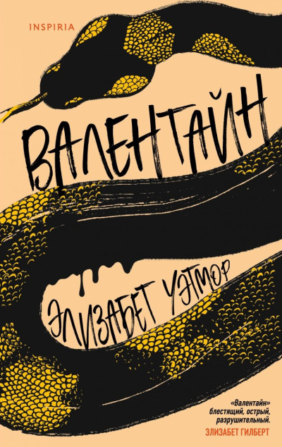 Уэтмор Элизабет – Валентайн 🎧 Слушайте книги онлайн бесплатно на knigavushi.com