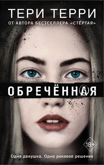 Терри Тери – Обреченная 🎧 Слушайте книги онлайн бесплатно на knigavushi.com