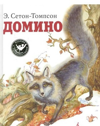 Сетон-Томпсон Эрнест – Домино 🎧 Слушайте книги онлайн бесплатно на knigavushi.com