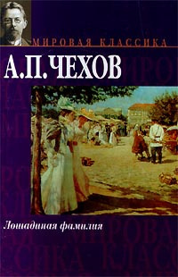 Чехов Антон – Конь и трепетная лань Слушайте книги онлайн бесплатно на knigavushi.com