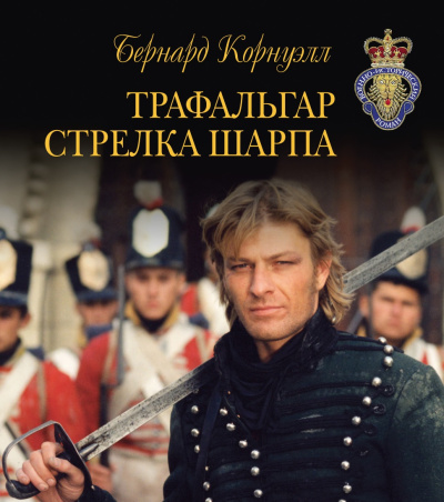 Корнуэлл Бернард – Трафальгар стрелка Шарпа Слушайте книги онлайн бесплатно на knigavushi.com