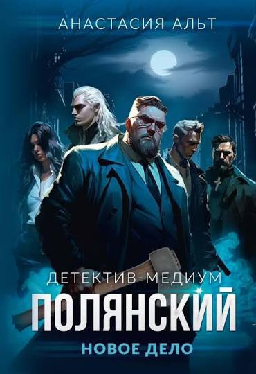 Альт Анастасия – Детектив-медиум Полянский. Новое дело Слушайте книги онлайн бесплатно на knigavushi.com