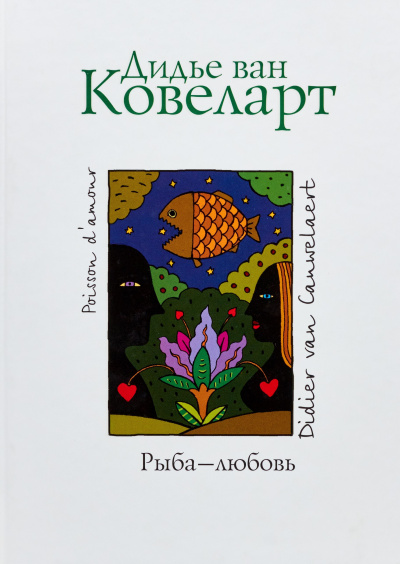 Ковеларт Дидье ван - Рыба-любовь 🎧 Слушайте книги онлайн бесплатно на knigavushi.com