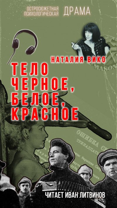 Вико Наталия - Тело черное, белое, красное Слушайте книги онлайн бесплатно на knigavushi.com