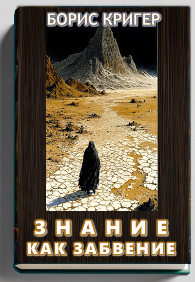 Кригер Борис – Знание как забвение 🎧 Слушайте книги онлайн бесплатно на knigavushi.com