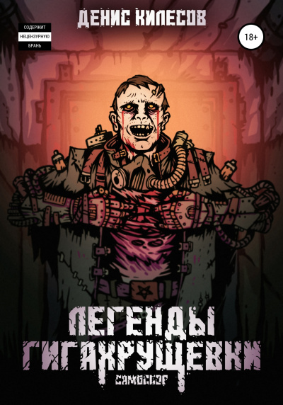 Килесов Денис – Самосбор: Легенды Гигахрущевки Слушайте книги онлайн бесплатно на knigavushi.com