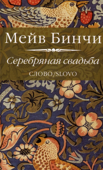 Бинчи Мейв - Серебряная свадьба Слушайте книги онлайн бесплатно на knigavushi.com