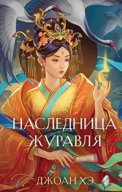 Хэ Джоан – Наследница журавля Слушайте книги онлайн бесплатно на knigavushi.com