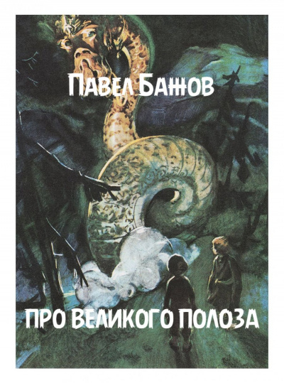 Бажов Павел - Про великого Полоза Слушайте книги онлайн бесплатно на knigavushi.com
