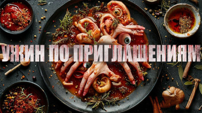 Черемисов Алексей – Ужин по приглашениям Слушайте книги онлайн бесплатно на knigavushi.com