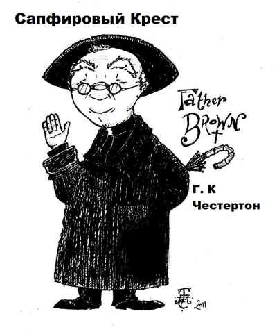 Честертон Гилберт Кийт – Сапфировый Крест Слушайте книги онлайн бесплатно на knigavushi.com