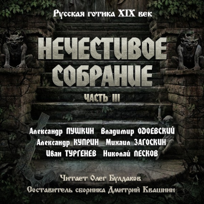 Антология русской готики XIX-XX веков: «Нечестивое собрание». Часть 3 Слушайте книги онлайн бесплатно на knigavushi.com