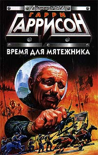 Гаррисон Гарри - Соседи Слушайте книги онлайн бесплатно на knigavushi.com