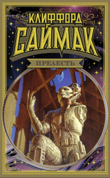 Саймак Клиффорд – Строительная площадка Слушайте книги онлайн бесплатно на knigavushi.com