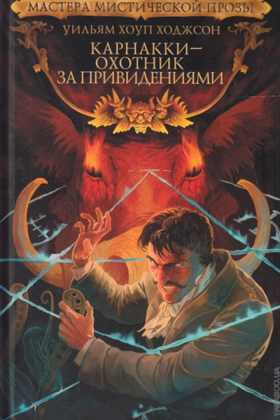 Ходжсон Уильям Хоуп – Голос в ночи 🎧 Слушайте книги онлайн бесплатно на knigavushi.com