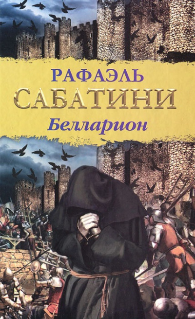 Сабатини Рафаэль – Белларион Слушайте книги онлайн бесплатно на knigavushi.com