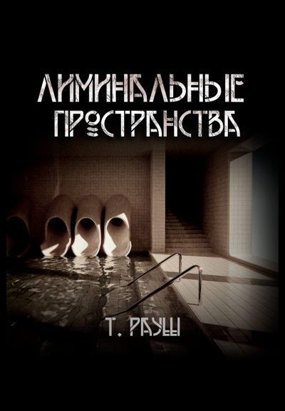 Рауш Тьере – Лиминальные пространства Слушайте книги онлайн бесплатно на knigavushi.com