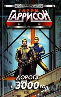 Гаррисон Гарри - Жизнь художника Слушайте книги онлайн бесплатно на knigavushi.com