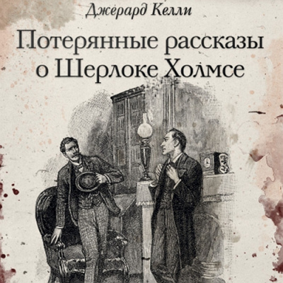 Келли Джерард - Корабль-призрак 🎧 Слушайте книги онлайн бесплатно на knigavushi.com