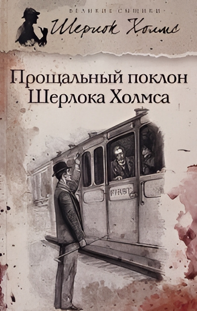 Дойл Артур Конан – Его последний поклон. Военная служба Шерлока Холмса 🎧 Слушайте книги онлайн бесплатно на knigavushi.com