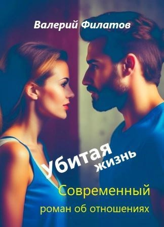 Филатов Валерий – Убитая жизнь Слушайте книги онлайн бесплатно на knigavushi.com