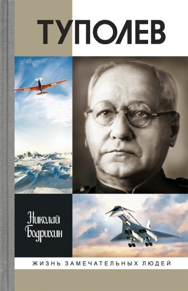 Бодрихин Николай – Туполев Слушайте книги онлайн бесплатно на knigavushi.com