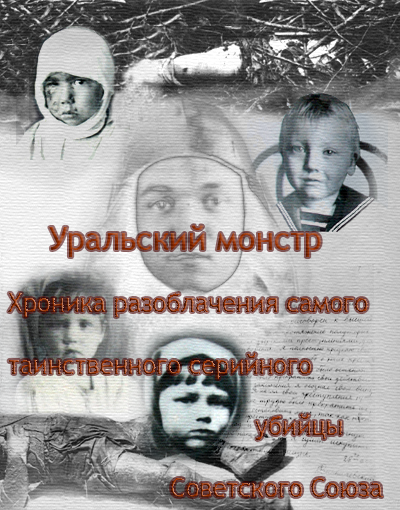 Ракитин Алексей – Уральский Монстр. Хроника разоблачения самого таинственного серийного убийцы Советского Союза Слушайте книги онлайн бесплатно на knigavushi.com