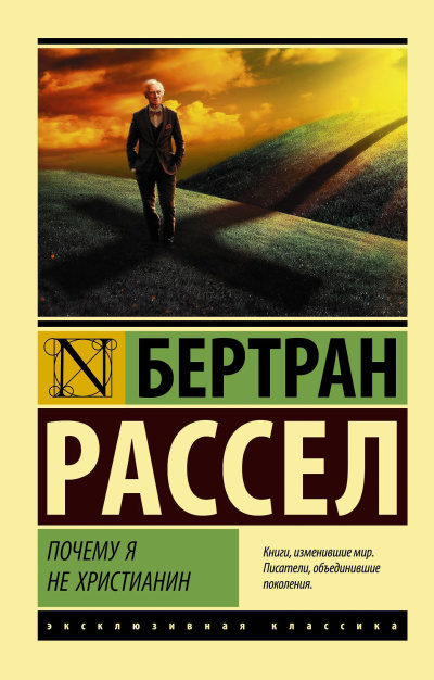 Рассел Бертран – Почему я не христианин Слушайте книги онлайн бесплатно на knigavushi.com