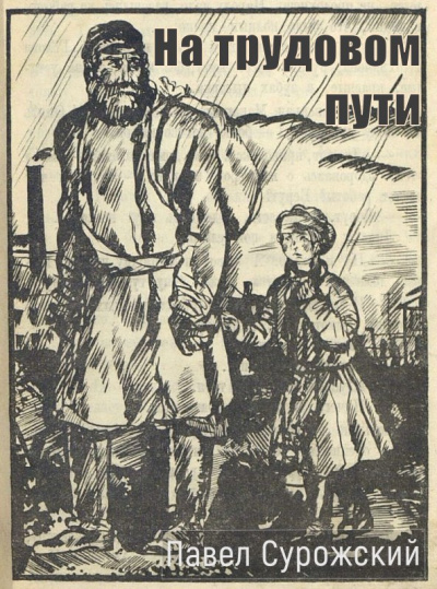 Сурожский Павел – На трудовом пути Слушайте книги онлайн бесплатно на knigavushi.com
