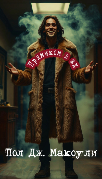 Макоули Пол – Прямиком в ад Слушайте книги онлайн бесплатно на knigavushi.com