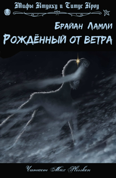 Ламли Брайан – Рожденный от ветра Слушайте книги онлайн бесплатно на knigavushi.com