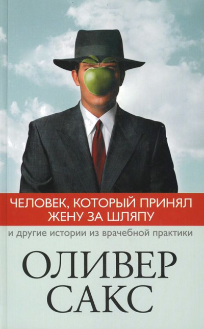 Сакс Оливер – Человек, который принял жену за шляпу Слушайте книги онлайн бесплатно на knigavushi.com