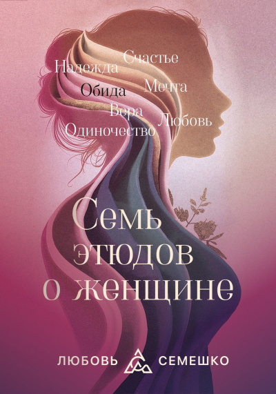 Семешко Любовь – Она. Семь этюдов о женщине Слушайте книги онлайн бесплатно на knigavushi.com