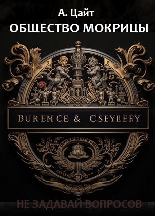 Цайт Адам – Общество мокрицы Слушайте книги онлайн бесплатно на knigavushi.com