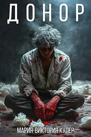 Купер Мария-Виктория – Донор Слушайте книги онлайн бесплатно на knigavushi.com