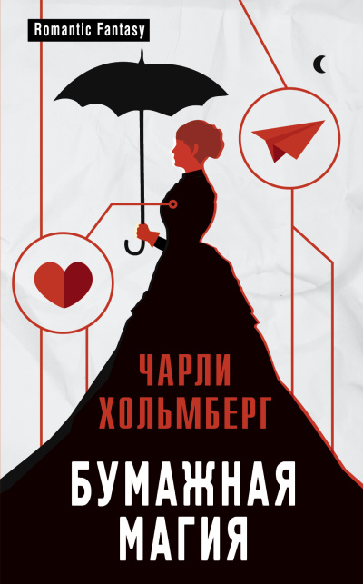Хольмберг Чарли – Бумажная магия Слушайте книги онлайн бесплатно на knigavushi.com