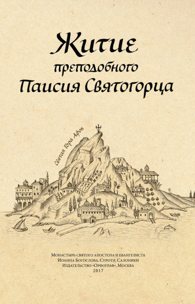 Житие преподобного Паисия Святогорца 🎧 Слушайте книги онлайн бесплатно на knigavushi.com