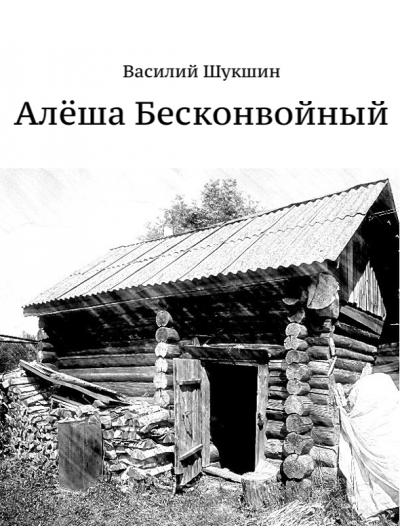 Шукшин Василий - Алёша Бесконвойный Слушайте книги онлайн бесплатно на knigavushi.com