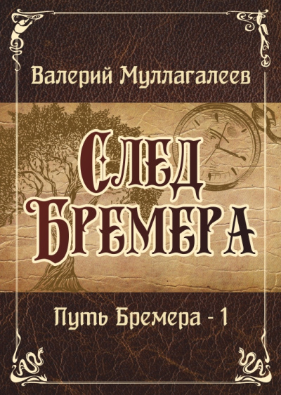 Муллагалеев Валерий – След Бремера Слушайте книги онлайн бесплатно на knigavushi.com