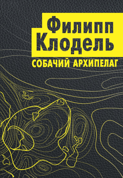 Клодель Филипп – Собачий архипелаг Слушайте книги онлайн бесплатно на knigavushi.com