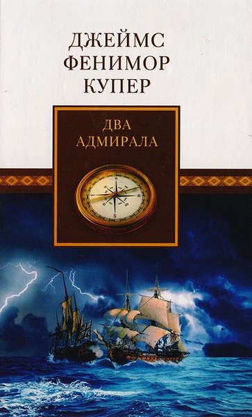 Купер Джеймс Фенимор – Два адмирала Слушайте книги онлайн бесплатно на knigavushi.com