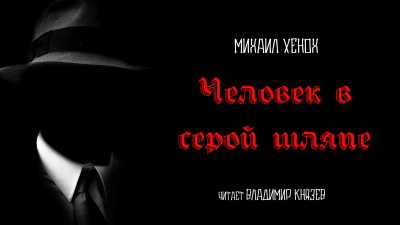 Хенох Михаил - Человек в серой шляпе 🎧 Слушайте книги онлайн бесплатно на knigavushi.com